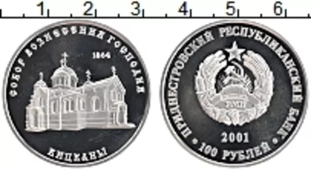 Монета 100 рублей Приднестровья 2001 года Серебро Собор Вознесения Господня, Кицканы