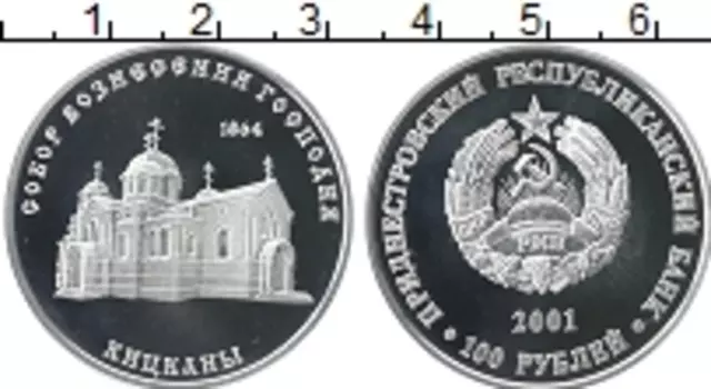 Монета 100 рублей Приднестровья 2002 года Серебро Собор Вознесения Господня 1864 г