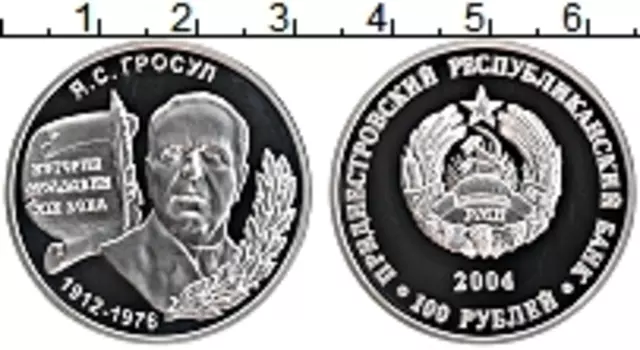 Монета 100 рублей Приднестровья 2004 года Серебро Гросул