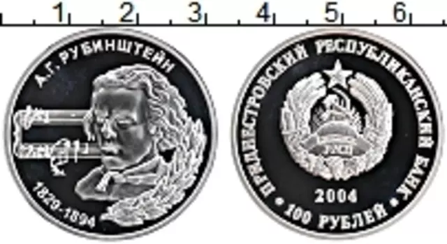 Монета 100 рублей Приднестровья 2004 года Серебро Рубинштейн