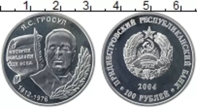 Монета 100 рублей Приднестровья 2004 года Серебро Я