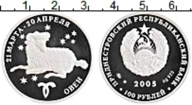 Монета 100 рублей Приднестровья 2005 года Серебро Овен
