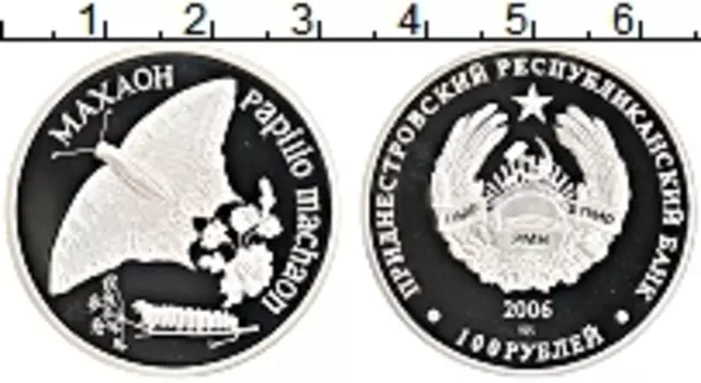 Монета 100 рублей Приднестровья 2006 года Серебро Махаон