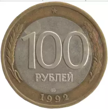 Монета 100 рублей России 1992 года Биметалл ЛМД