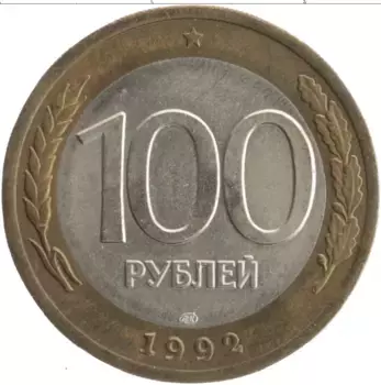 Монета 100 рублей России 1992 года Биметалл ЛМД