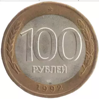 Монета 100 рублей России 1992 года Биметалл ЛМД