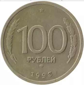 Монета 100 рублей России 1993 года Медно-никель ММД