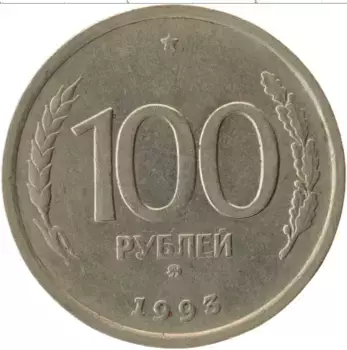 Монета 100 рублей России 1993 года Медно-никель ММД