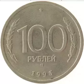 Монета 100 рублей России 1993 года Медно-никель ММД