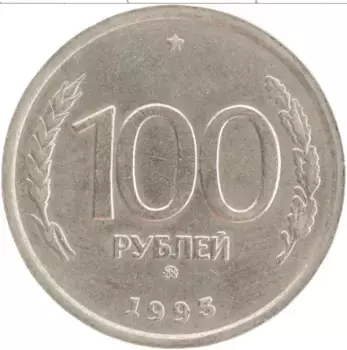 Монета 100 рублей России 1993 года Медно-никель ММД