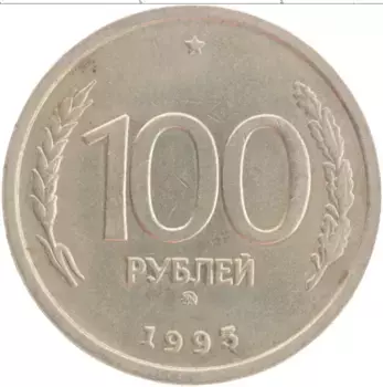 Монета 100 рублей России 1993 года Медно-никель ММД