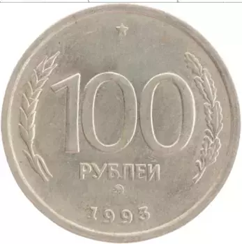 Монета 100 рублей России 1993 года Медно-никель ММД
