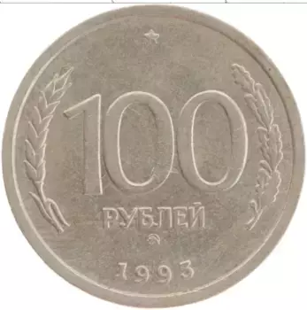 Монета 100 рублей России 1993 года Медно-никель ММД