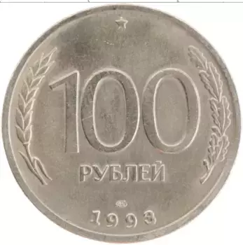 Монета 100 рублей России 1993 года Медно-никель СПМД