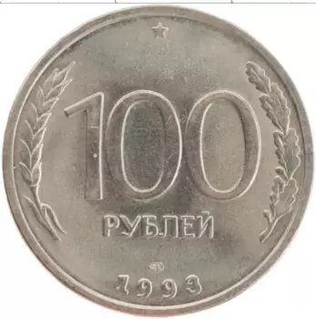 Монета 100 рублей России 1993 года Медно-никель СПМД