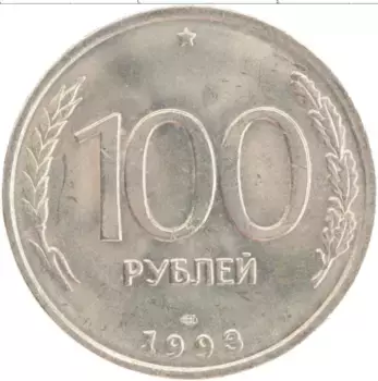 Монета 100 рублей России 1993 года Медно-никель СПМД