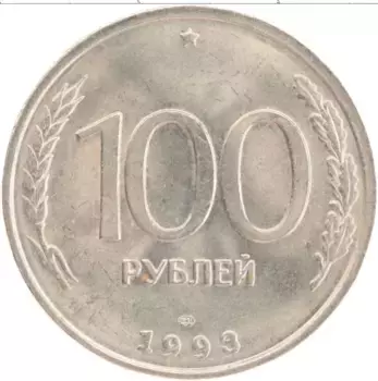 Монета 100 рублей России 1993 года Медно-никель СПМД