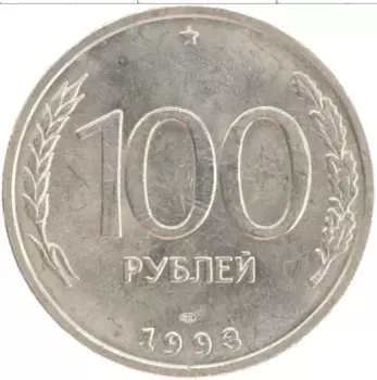 Монета 100 рублей России 1993 года Медно-никель СПМД