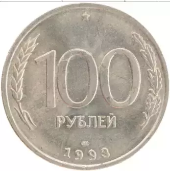 Монета 100 рублей России 1993 года Медно-никель СПМД
