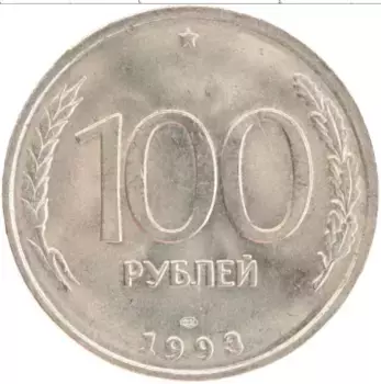 Монета 100 рублей России 1993 года Медно-никель СПМД