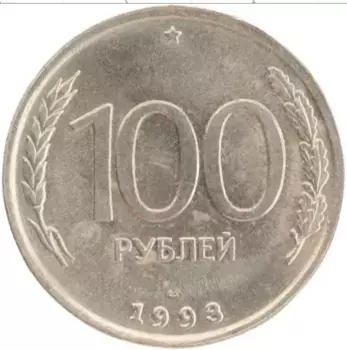 Монета 100 рублей России 1993 года Медно-никель СПМД