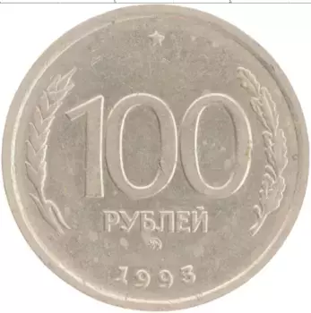 Монета 100 рублей России 1993 года Медно-никель ММД
