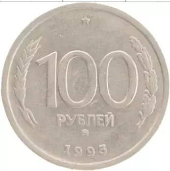 Монета 100 рублей России 1993 года Медно-никель ММД