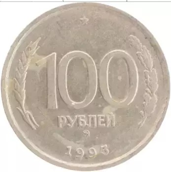 Монета 100 рублей России 1993 года Медно-никель ММД