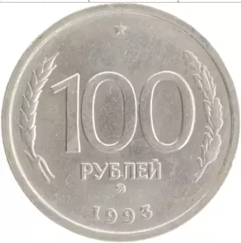 Монета 100 рублей России 1993 года Медно-никель ММД