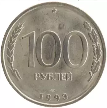 Монета 100 рублей России 1993 года Медно-никель ЛМД
