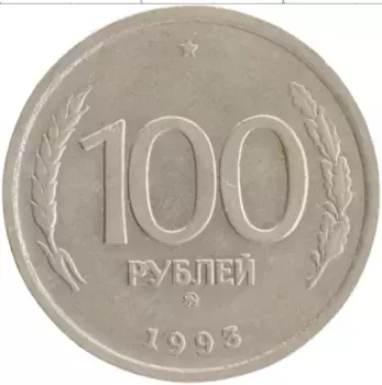 Монета 100 рублей России 1993 года Медно-никель ММД