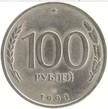 Монета 100 рублей России 1993 года Медно-никель ЛМД