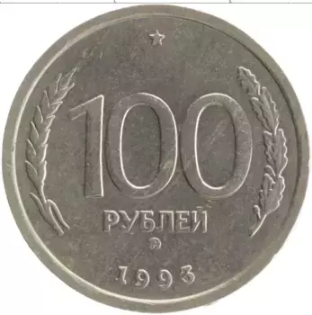 Монета 100 рублей России 1993 года Медно-никель ММД