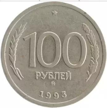 Монета 100 рублей России 1993 года Медно-никель ММД