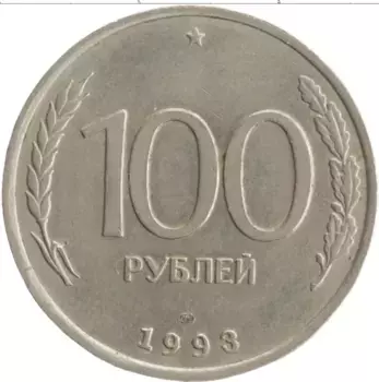 Монета 100 рублей России 1993 года Медно-никель ЛМД