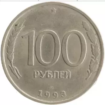 Монета 100 рублей России 1993 года Медно-никель ЛМД