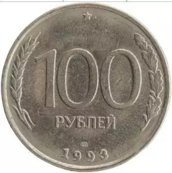 Монета 100 рублей России 1993 года Медно-никель ЛМД