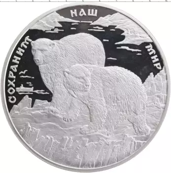 Монета 100 рублей России 1997 года Серебро Сохраним наш мир - Полярный медведь