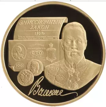 Монета 100 рублей России 1997 года Золото 100 лет эмиссионному закону Витте