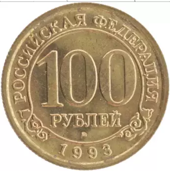 Монета 100 рублей Шпицбергена 1993 года Латунь Арктикуголь