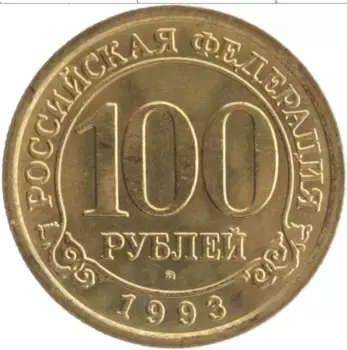 Монета 100 рублей Шпицбергена 1993 года Латунь Артикуголь