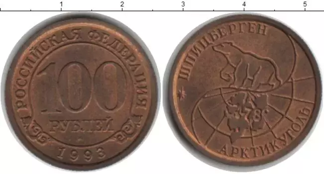 Монета 100 рублей Шпицбергена 1993 года Медь Белый медведь