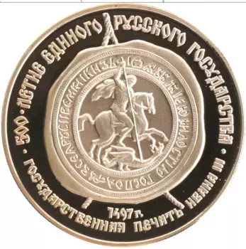 Монета 100 рублей СССР 1989 года Золото 500 лет единого Русского государства