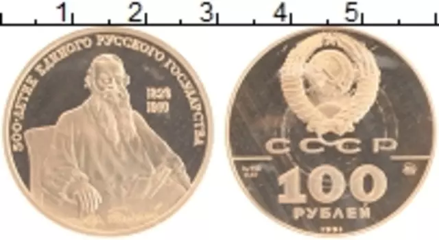 Монета 100 рублей СССР 1991 года Золото 500 лет единого Русского государства
