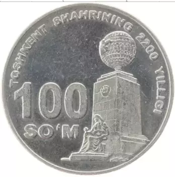 Монета 100 сом Узбекистана 2009 года Медно-никель 2200 лет Ташкенту