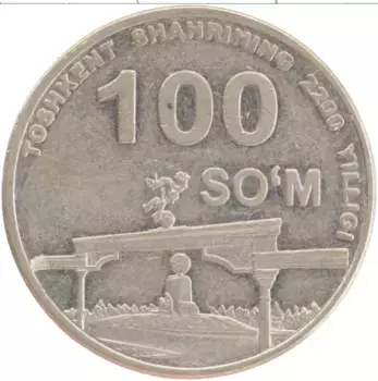 Монета 100 сом Узбекистана 2009 года Медно-никель 2200 лет Ташкенту