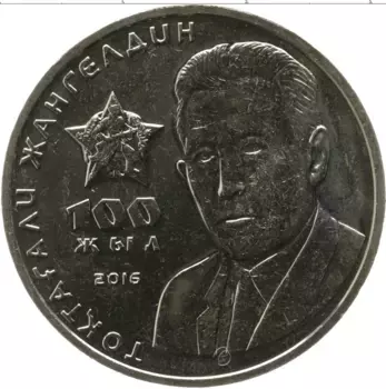 Монета 100 тенге Казахстана 2016 года Медно-никель Токтагали Жангельдин