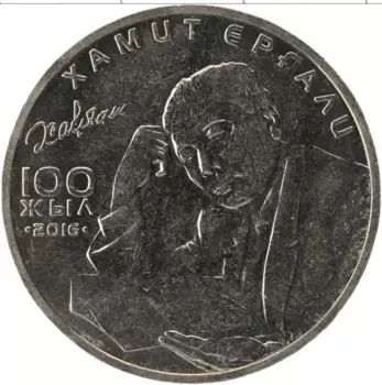 Монета 100 тенге Казахстана 2016 года Медно-никель 100 лет со дня рождения Хамита Ергали