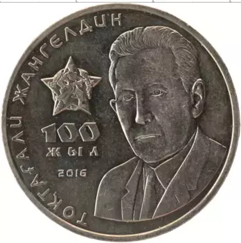 Монета 100 тенге Казахстана 2016 года Медно-никель 100 лет Жангельдин Токтагали