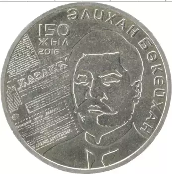 Монета 100 тенге Казахстана 2016 года Медно-никель 150 лет со дня рождения Алихана Букейханова